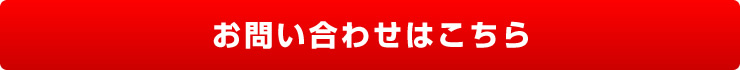 お問い合わせはこちら
